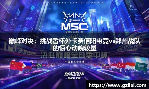 巅峰对决：挑战者杯外卡赛信阳电竞vs郑州战队的惊心动魄较量