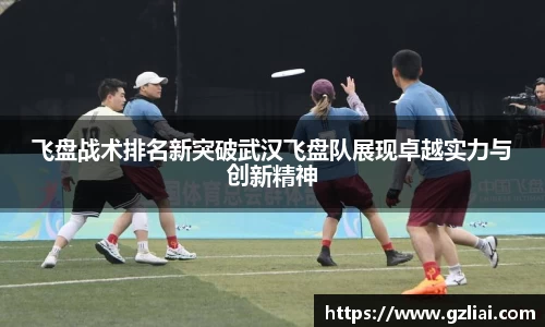 飞盘战术排名新突破武汉飞盘队展现卓越实力与创新精神