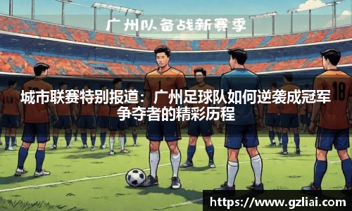 城市联赛特别报道：广州足球队如何逆袭成冠军争夺者的精彩历程