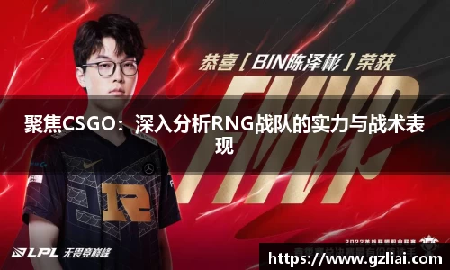 聚焦CSGO：深入分析RNG战队的实力与战术表现