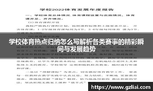 学校体育热点归纳怎么写解析各类赛事的精彩瞬间与发展趋势