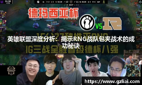 英雄联盟深度分析：揭示RNG战队包夹战术的成功秘诀