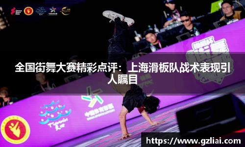 全国街舞大赛精彩点评：上海滑板队战术表现引人瞩目