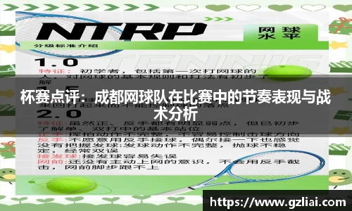 杯赛点评：成都网球队在比赛中的节奏表现与战术分析
