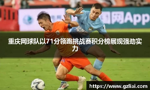 重庆网球队以71分领跑挑战赛积分榜展现强劲实力