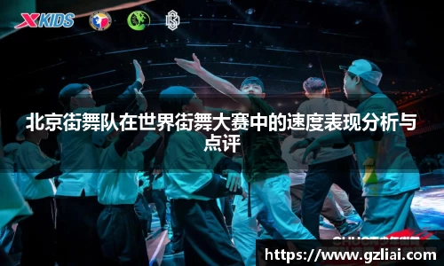 北京街舞队在世界街舞大赛中的速度表现分析与点评
