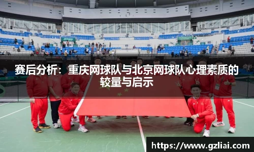 赛后分析：重庆网球队与北京网球队心理素质的较量与启示