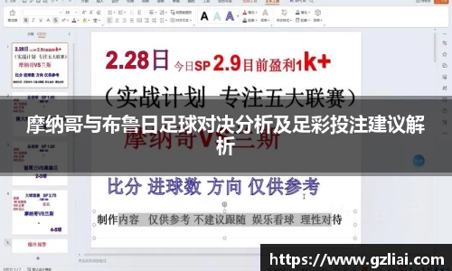 摩纳哥与布鲁日足球对决分析及足彩投注建议解析