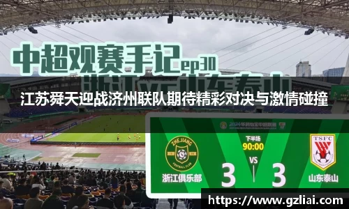 江苏舜天迎战济州联队期待精彩对决与激情碰撞